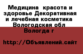 Медицина, красота и здоровье Декоративная и лечебная косметика. Вологодская обл.,Вологда г.